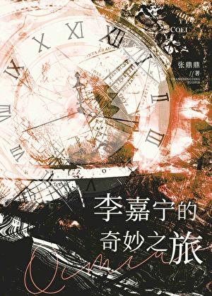 李嘉宁的奇妙之旅百度