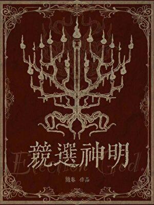 竞选神明男主是谁