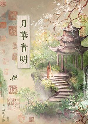 月华青明完整版免费观看