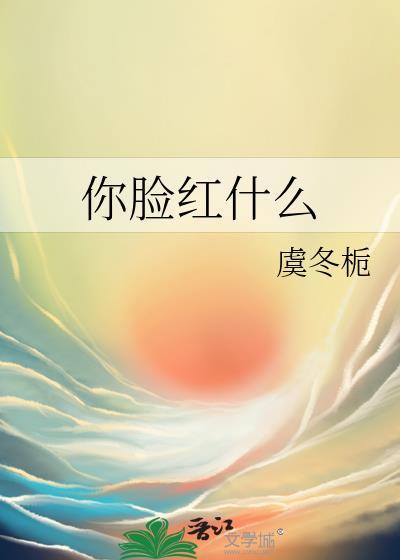 脸红什么下一句是什么