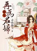 重生再为君妻完结免费阅读
