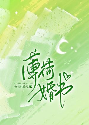 薄荷婚书许砚TXT免费