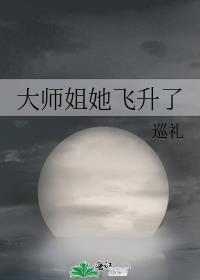大师姐她人设崩了[穿书