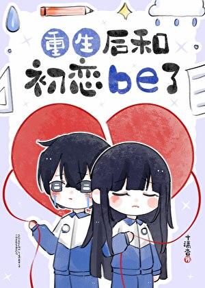 重生后和自己谈恋爱