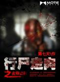 行尸走肉之生存法则郑荣荣最后怎么样了