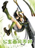 红楼之公主无忧最新章节
