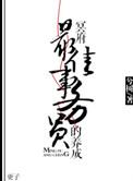 冥府最佳事务员的养成 兮树