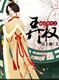 嫡女重生之弄权完结了么