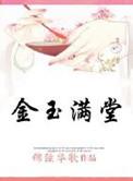 金玉满堂阅读