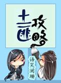 土匪攻略几对cp