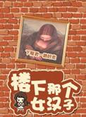 楼下那个女人讲的什么内容