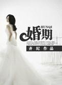 婚期定在元宵后谜底