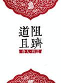 道阻且跻翻译