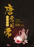 徐贤妃唐宫日常大结局
