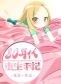 八零年重生日常txt