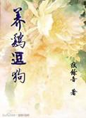 养鸡逗狗 作者弦余音