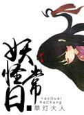妖怪日常by草灯全文阅读