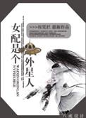 女配是个外星人的