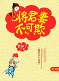 将军妻不可欺免费观看漫画