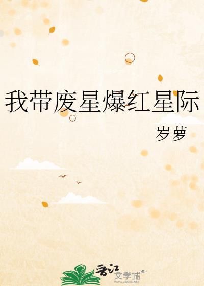 我带废星爆红星际免费
