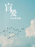 盲爱成瘾10