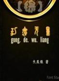 综功德无量txt