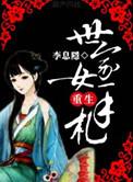 世家女重生手札 李息隐