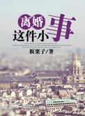 离婚这件小事 小钢炮