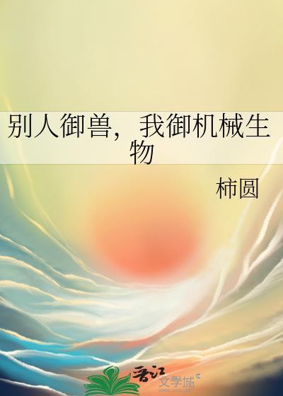 别人御兽我御机械生物