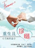 重生珍惜古文