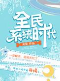 全民系统钱小古免费阅读