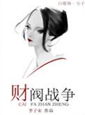 财阀战争韩剧