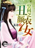 空间之丑颜农女免费观看