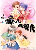 小哥儿在现代结局是什么