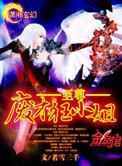 至尊废才狂小姐全章免费