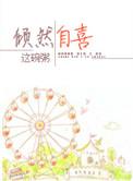 倾然自喜未