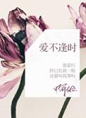 爱不逢时跳河后