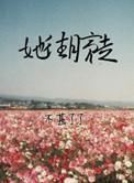 她往月亮走txt百度