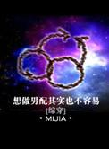 想做男配其实也不容易完整