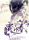 红楼之迎春的后