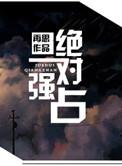 绝对强制txt