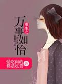 万事如易免费阅读全文