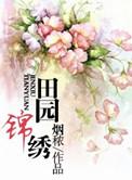 田园锦色免费阅读