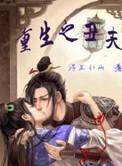 重生之丑夫难追赫连凛月