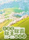 我在蛮荒当霸主[穿书