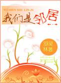 我们是邻居的英文