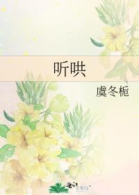 听哄by虞冬栀免费阅读