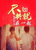 不如将就在一起 在线阅读