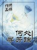 何处寻芳草的前一句