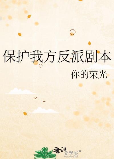 保护我方男主讲了什么